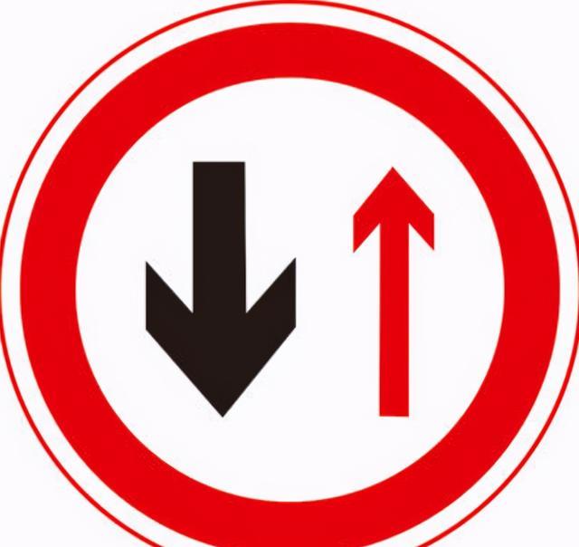 会车先行 白色箭头方向的车辆有优先通行的权利 红色箭头方向的车辆让