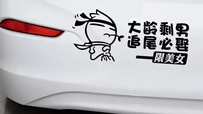这些车贴太奇葩了,不能我一个人笑