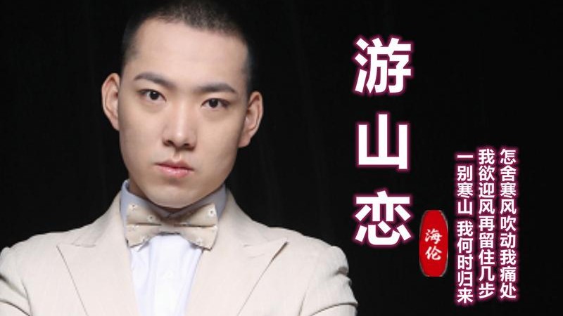 海伦《游山恋》爆火，万茜画面加持，优美伤感直击人心