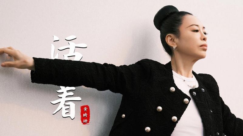 黄绮珊演绎《活着》，深情唱腔治愈人心，循环播放一整天