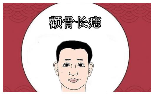 但若是在颧骨处长有恶痣,则这样的男人,天生的性格比较孤僻,大男子