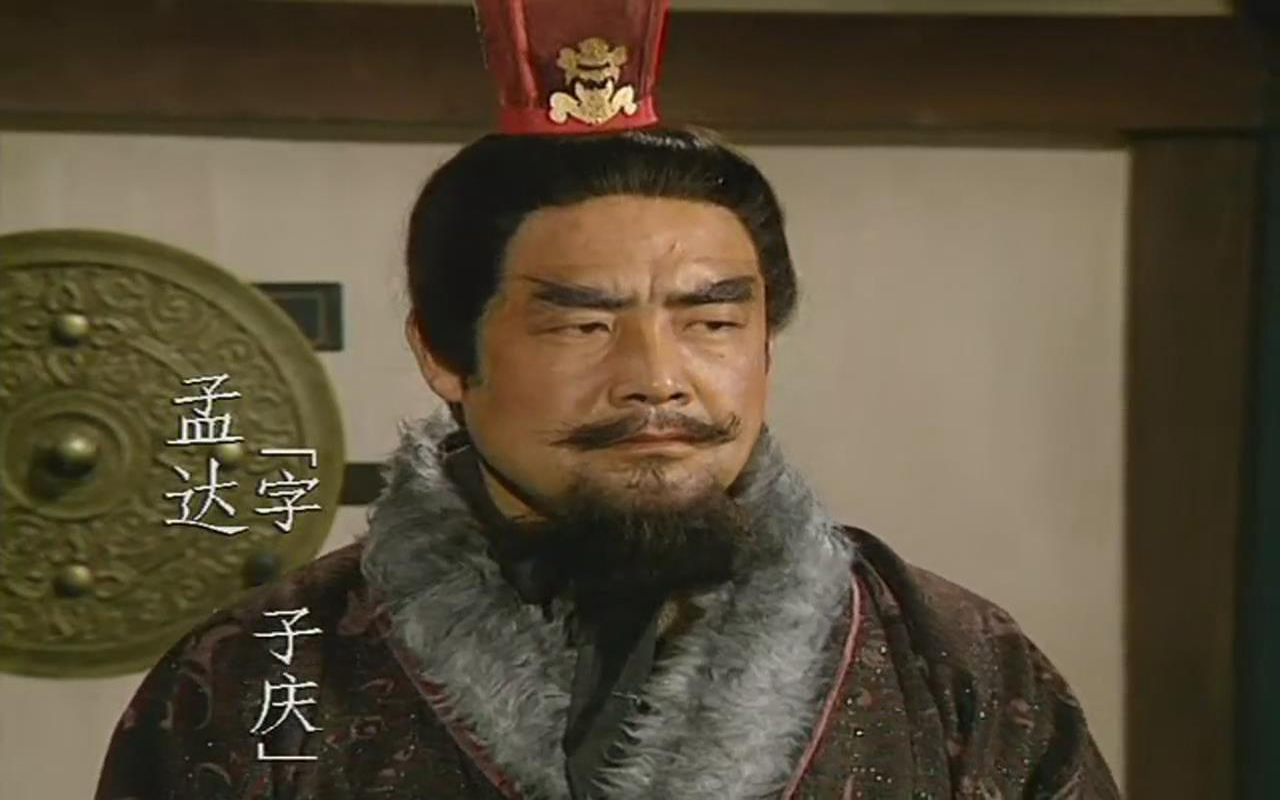 在孟达一路顺利进兵时,刘备派来刘封,成为孟达的上司,《三国志·刘封