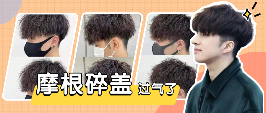别再烫摩根碎盖了，伤发难打理，现在流行“服帖烫”，阳光又帅气|发型|发根|烫发|头发|头皮_新浪新闻