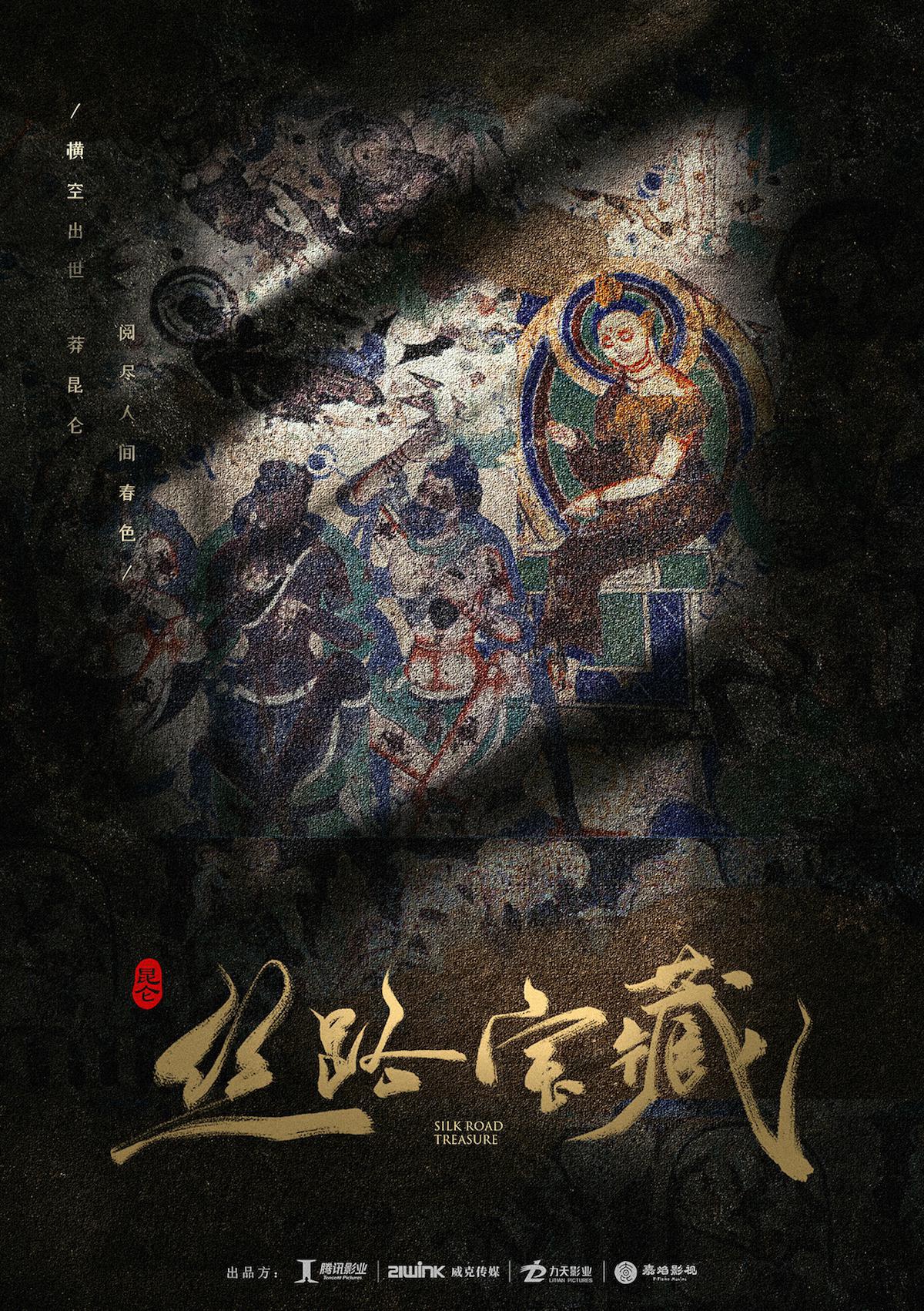 《昆仑·丝路宝藏》官宣 严屹宽乔振宇共赴冒险之旅