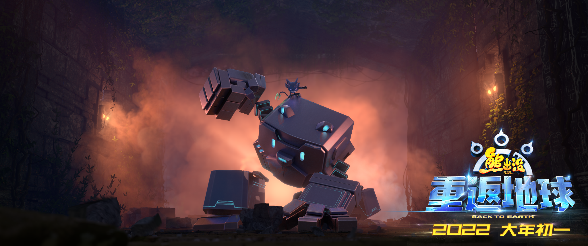 熊出没重返地球1月15日点映开启英雄熊二闪亮登场