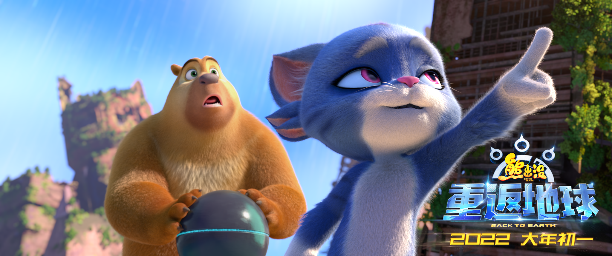 熊出没重返地球1月15日点映开启英雄熊二闪亮登场