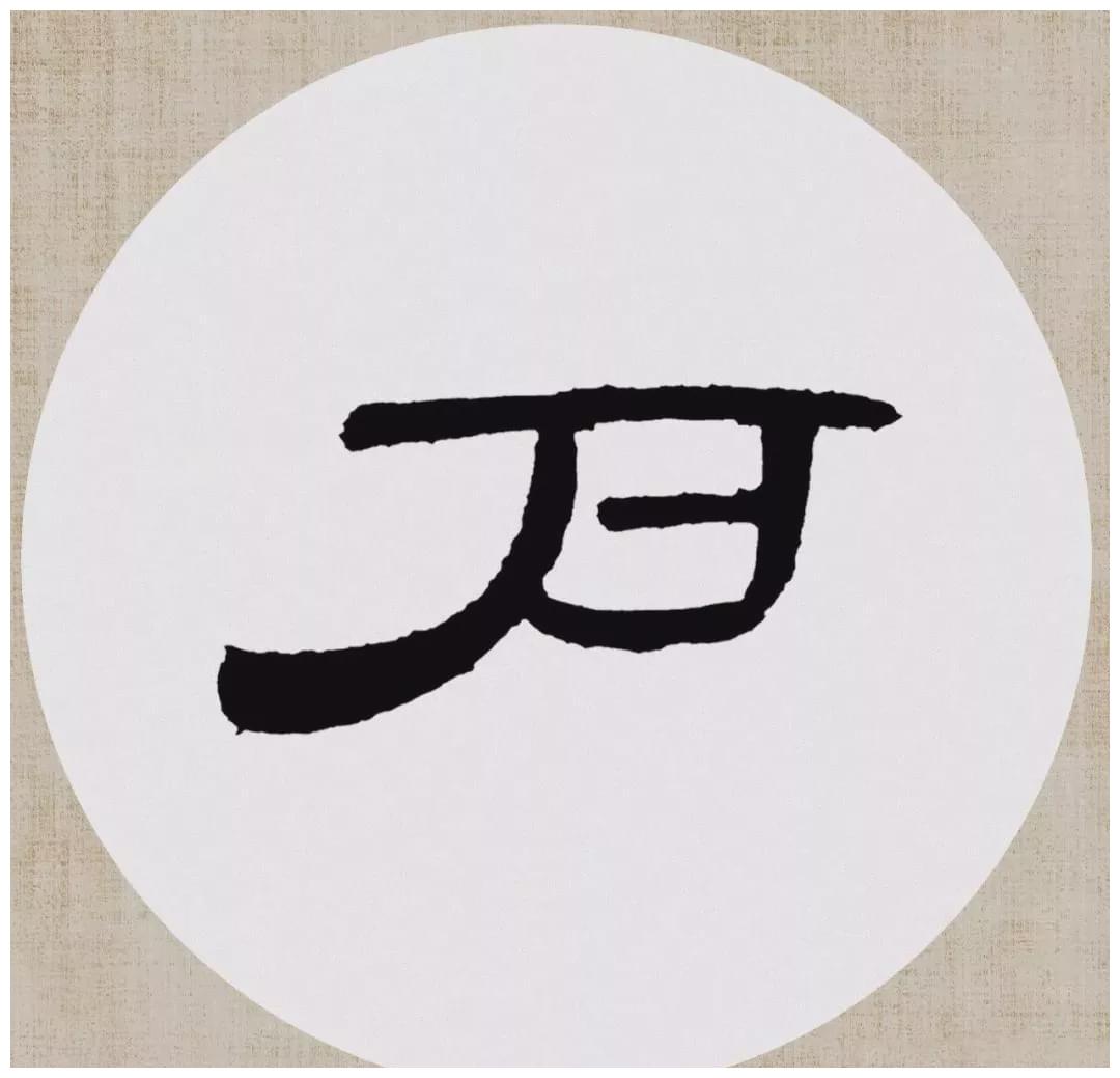 [ 宋 ] 刘攽《新晴》曹全碑隶书集字《新晴》集字松醪常与野人期,忘形