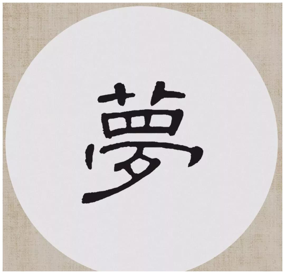 [ 宋 ] 刘攽《新晴》曹全碑隶书集字《新晴》集字松醪常与野人期,忘形