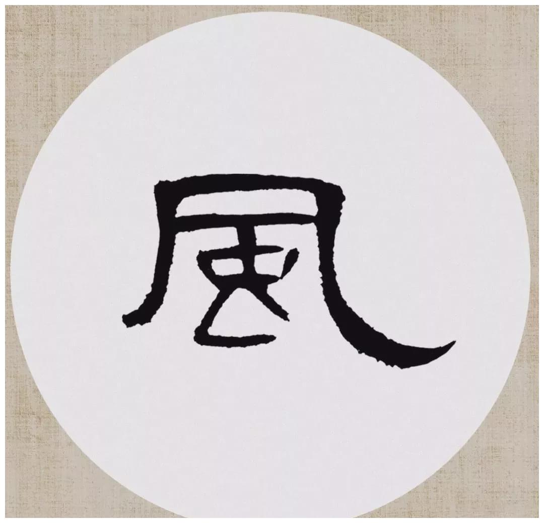 [ 宋 ] 刘攽《新晴》曹全碑隶书集字《新晴》集字松醪常与野人期,忘形