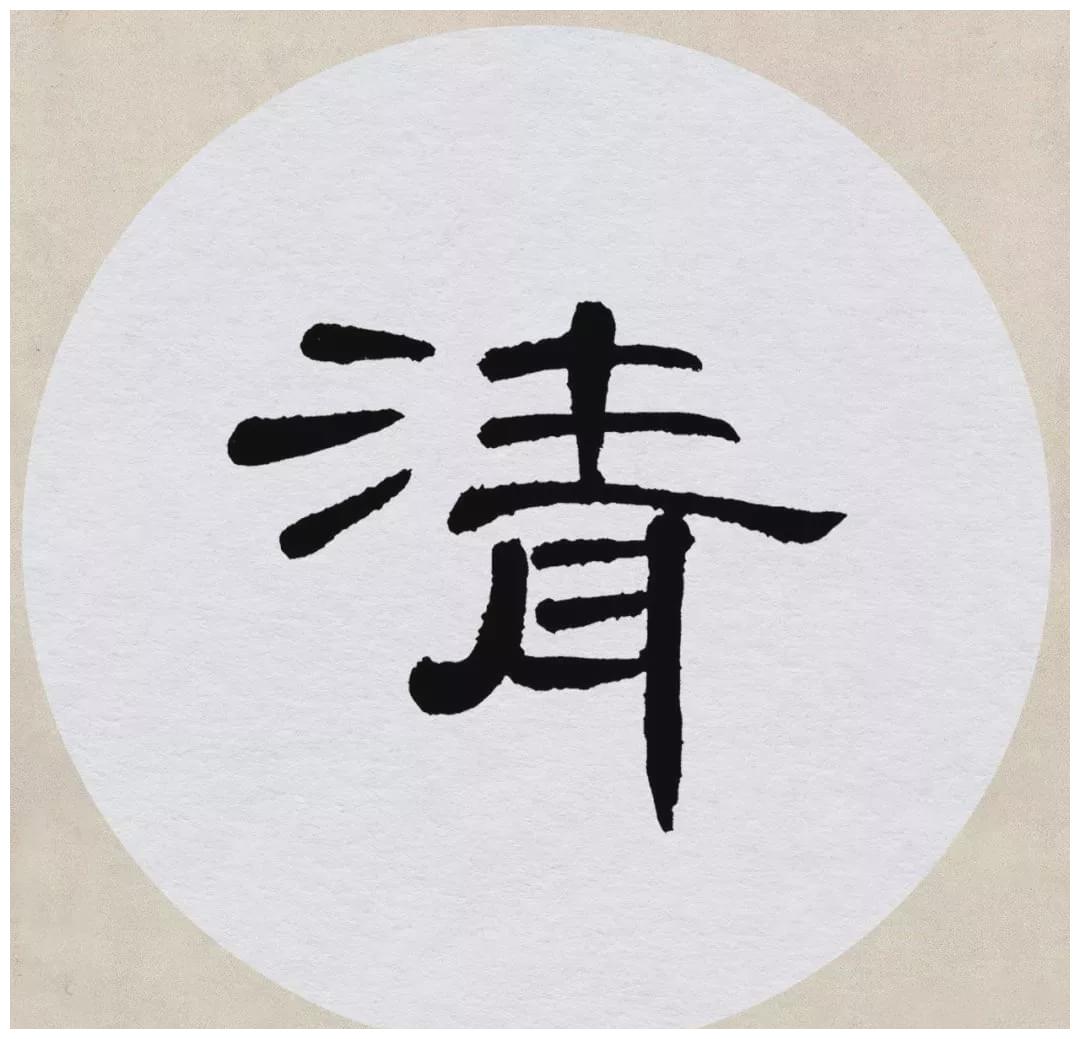 【宋】张抡《踏莎行·秋入云山》曹全碑隶书集字《踏莎