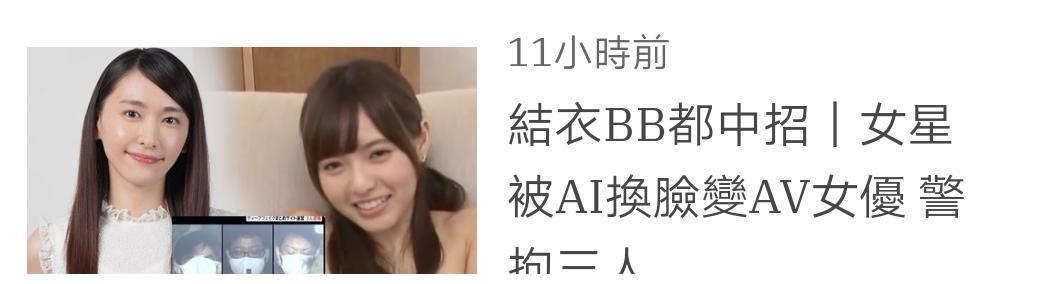 诸多女星被ai换脸成av女优,石原里美,新垣结衣等人无辜中招