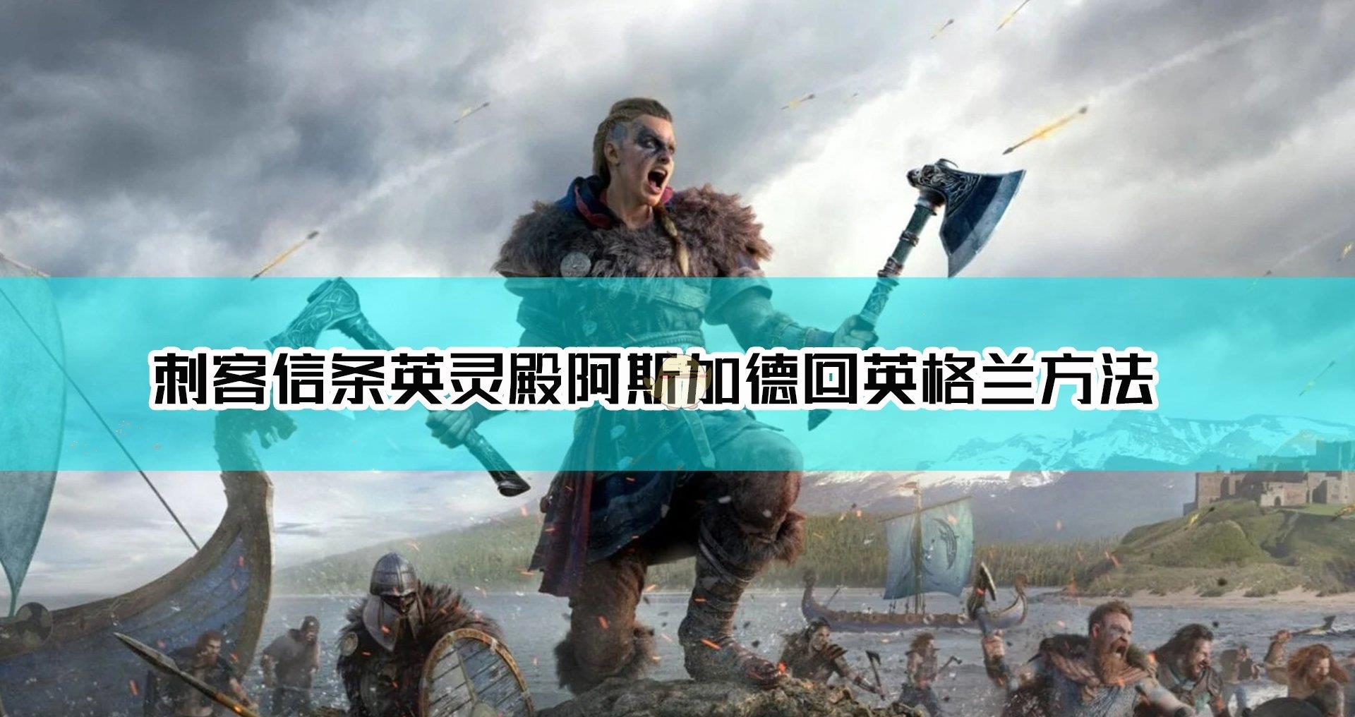 《刺客信条:英灵殿》阿斯加德回去方法介绍