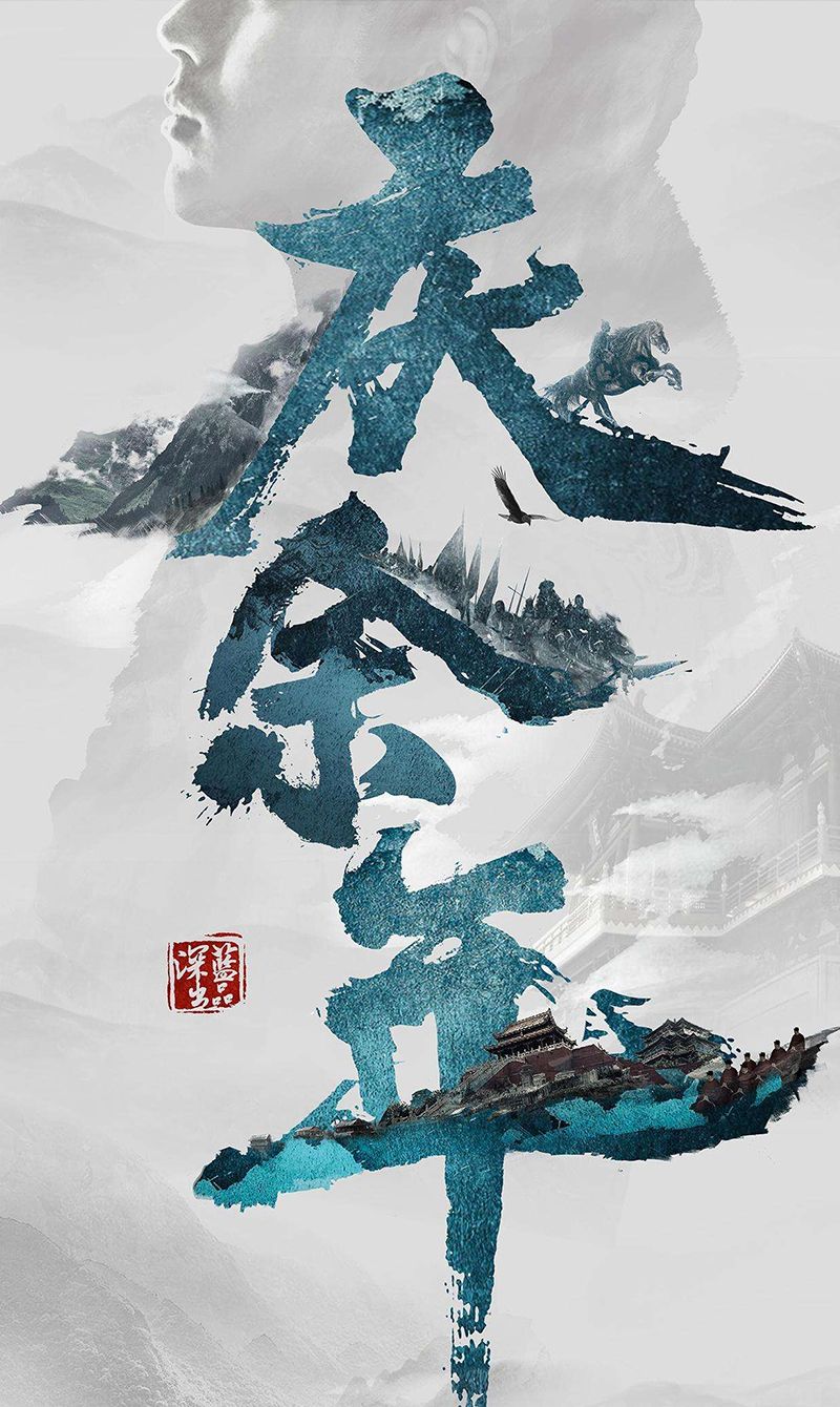 庆余年电视剧高清手机壁纸