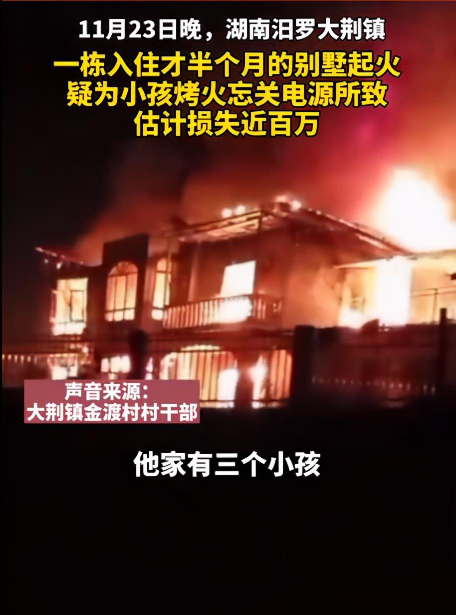 无奈！湖南一小孩烤火忘关电源，烧毁自家别墅损失百万，现场曝光休闲区蓝鸢梦想 - Www.slyday.coM