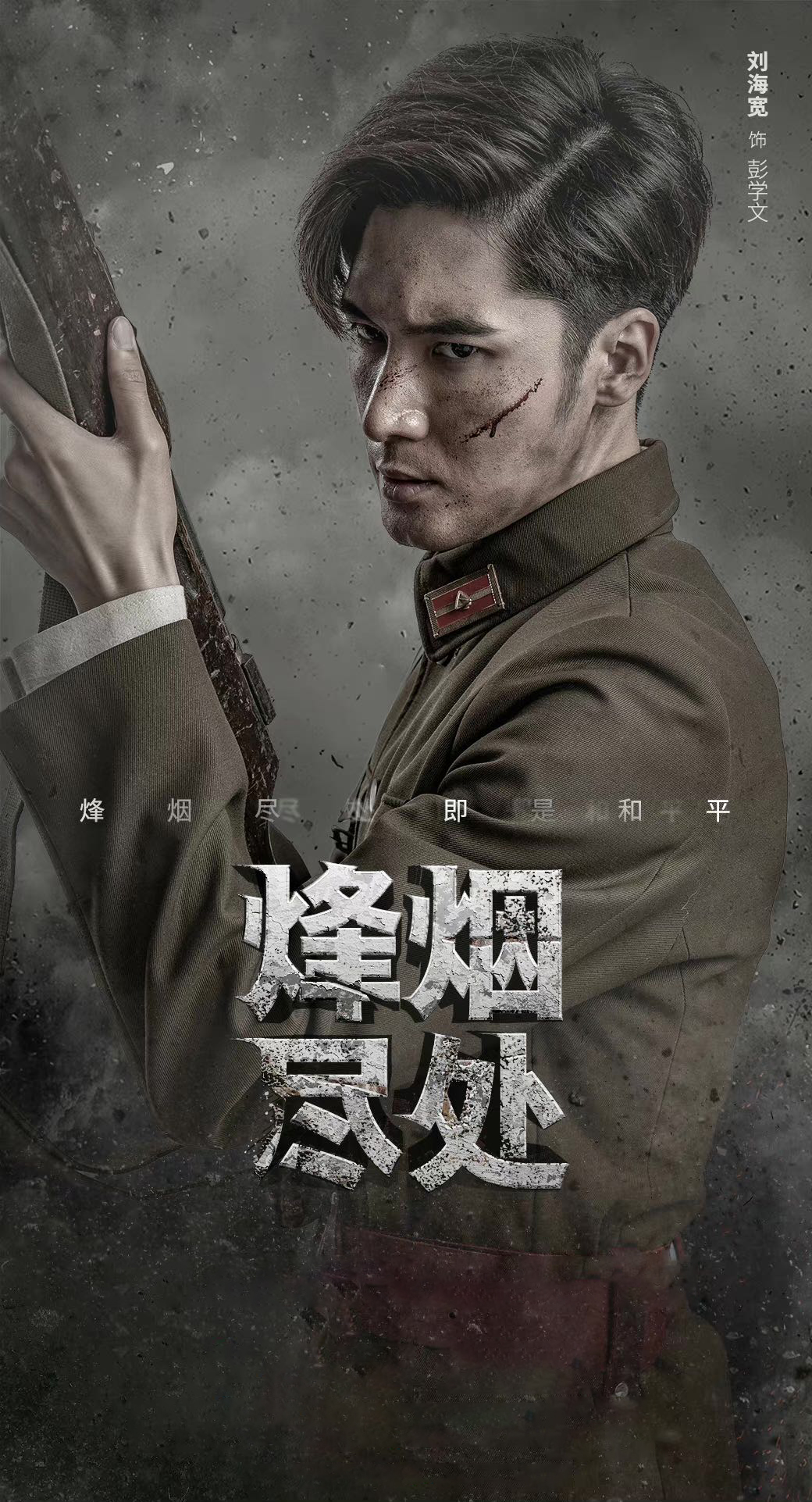 烽烟尽处近日热播中刘海宽首演特工为国而战