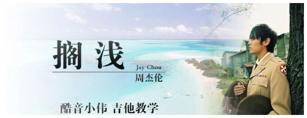 《搁浅》周杰伦 教学视频发布