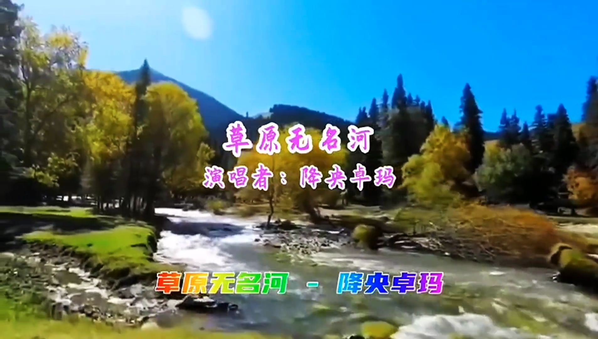 降央卓玛演唱的《草原无名河》，歌声婉转悠扬，饱含深情