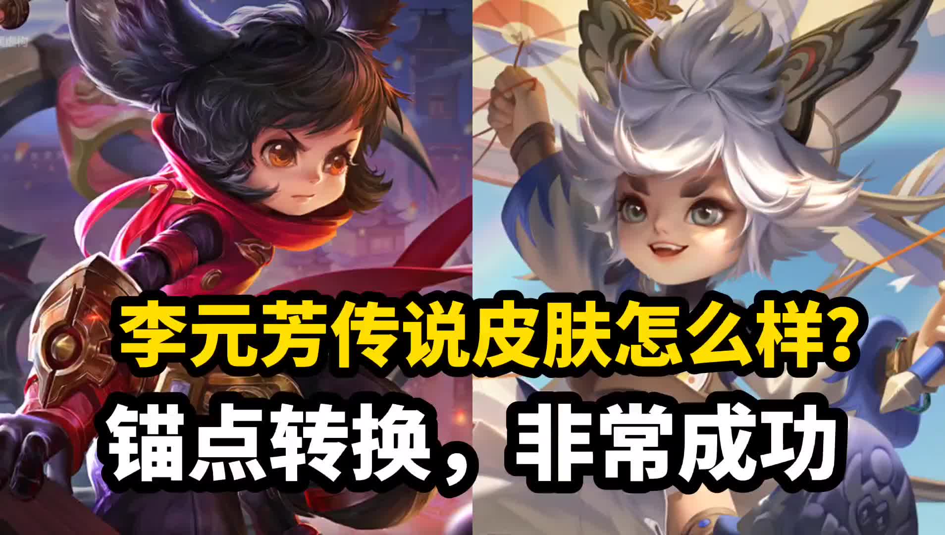 李元芳传说皮肤值得买吗客服分析评价锚点转换非常成功