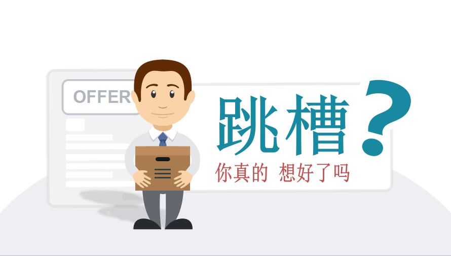 糟糕的人都被他遇到了,职场处处充满陷阱和危机,然后继续跳槽,继续踩