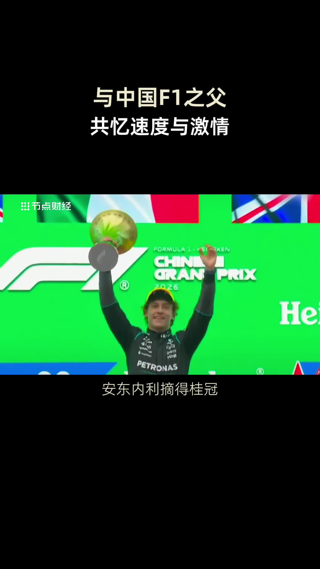 与中国“F1之父”郁知非共进晚餐，听到真正的体育商业传奇