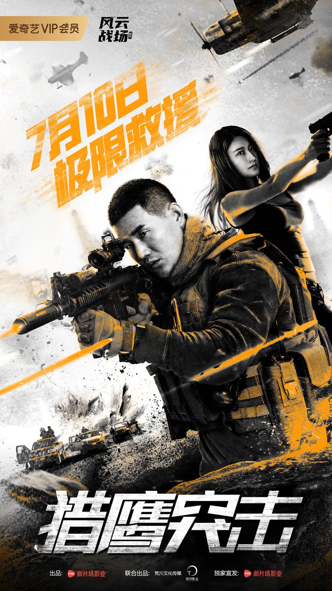 电影《猎鹰突击》即将上线 谢孟伟异国上演硬汉温情