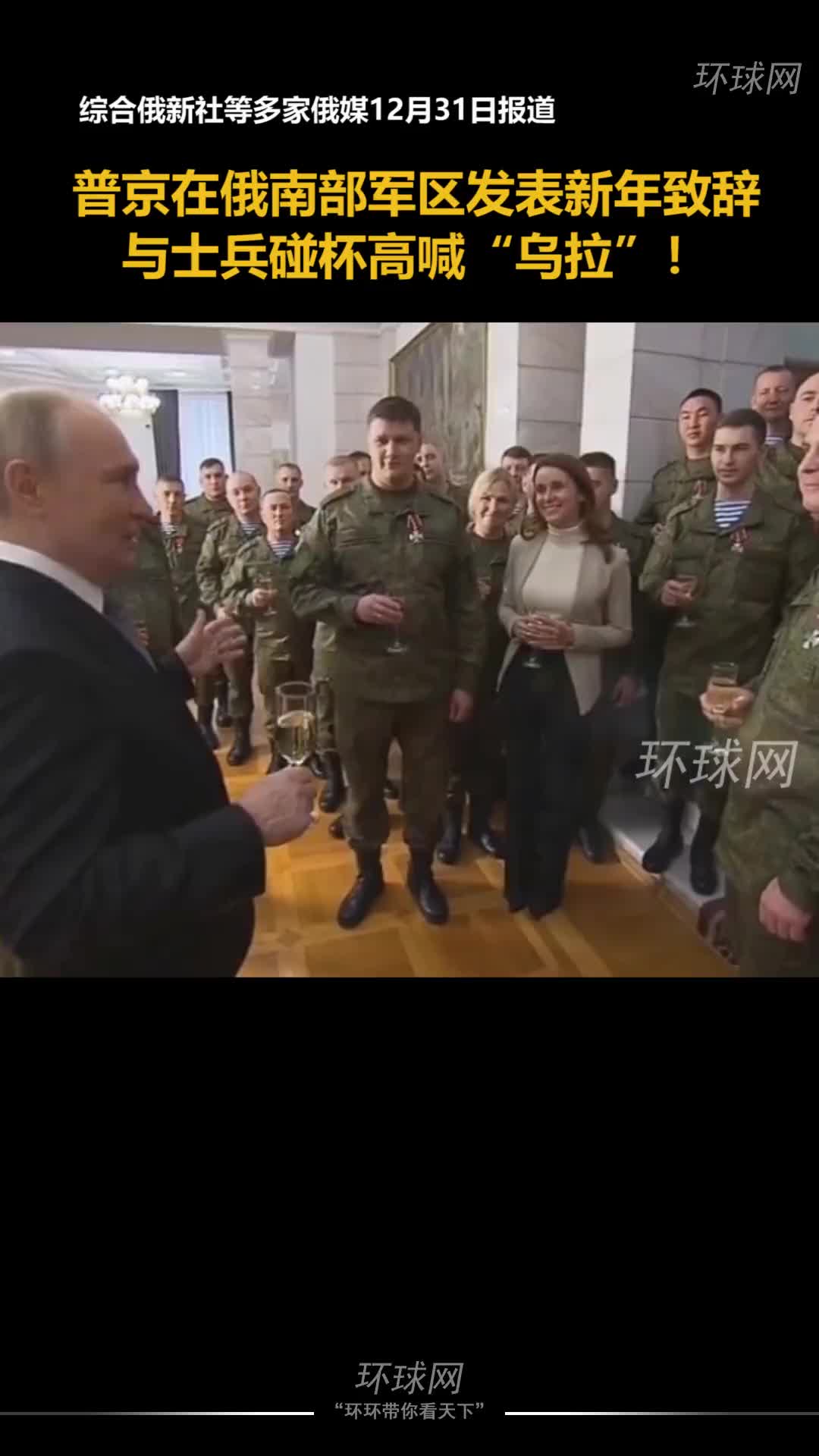普京在俄南部军区发表新年致辞,与士兵碰杯高喊“乌拉”!_新浪新闻
