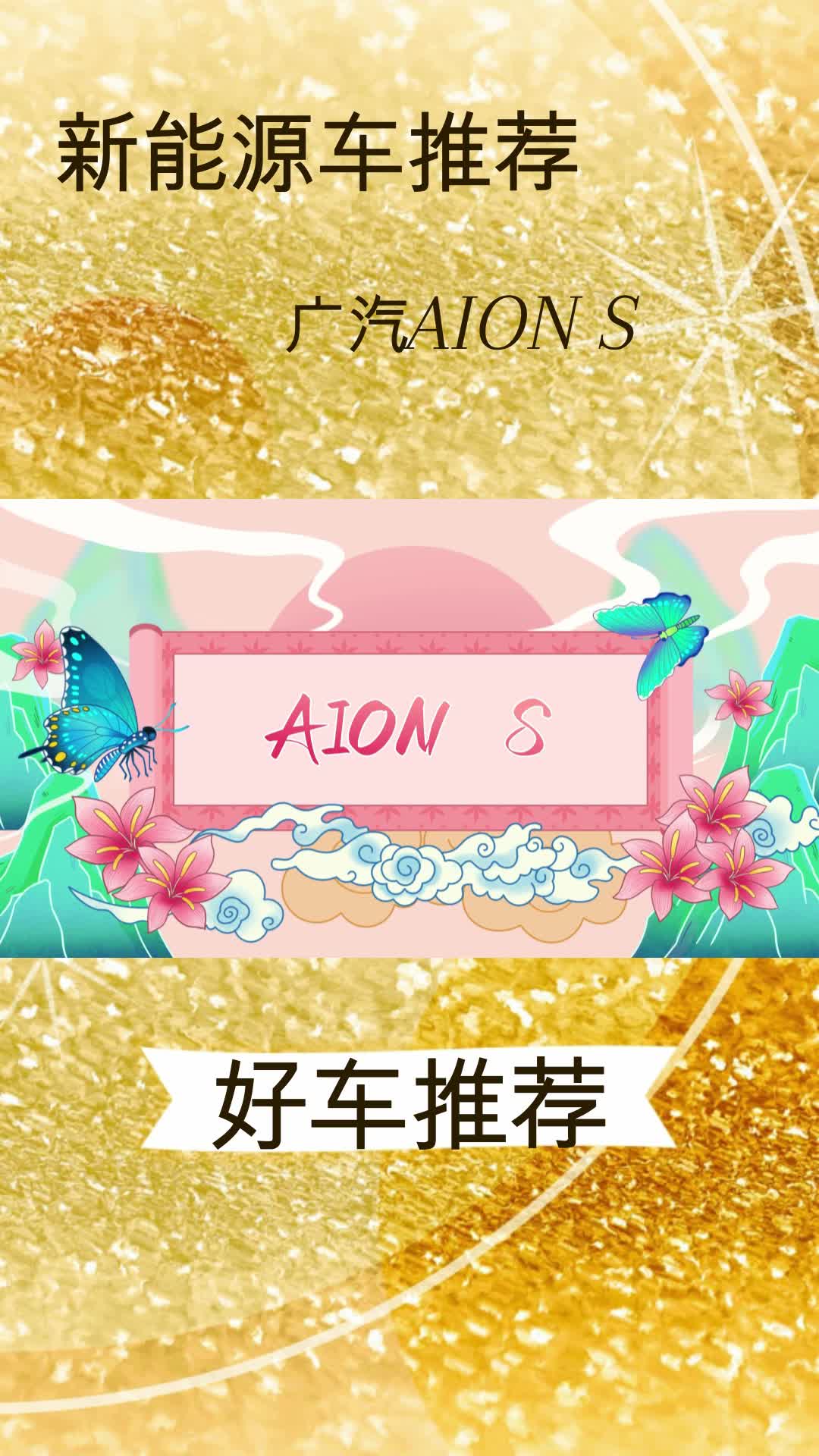 实拍解读：AION S-车尾设计较为运动，了解下