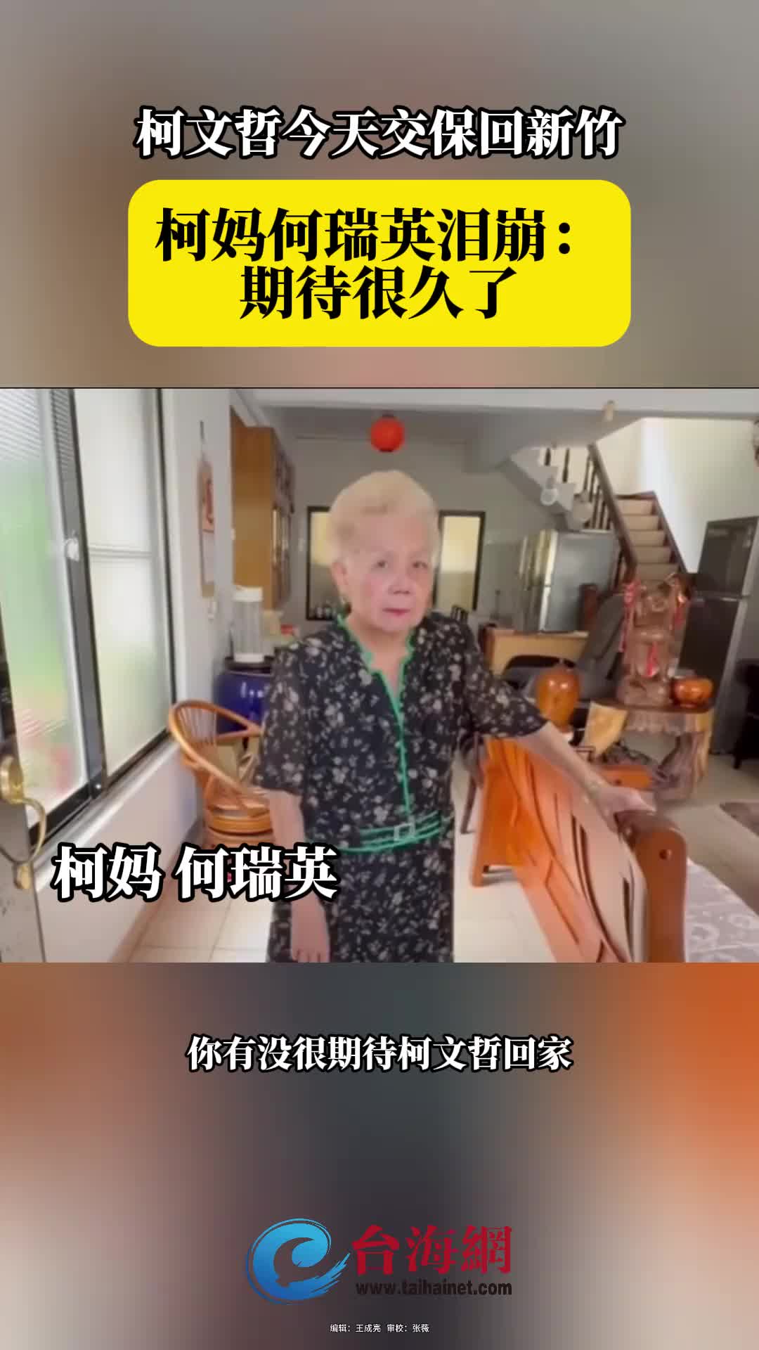 柯文哲今天交保回新竹，柯妈何瑞英泪崩：期待很久了！