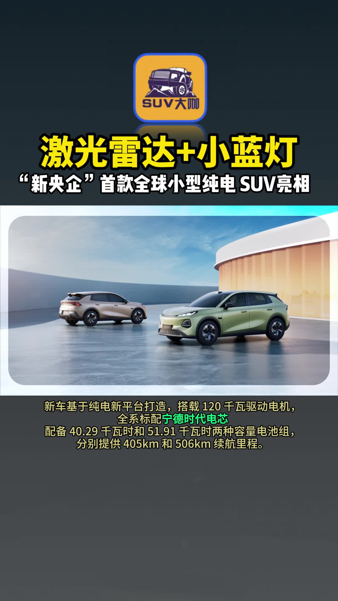 激光雷达+小蓝灯！“新央企”首款全球小型纯电SUV正式亮相