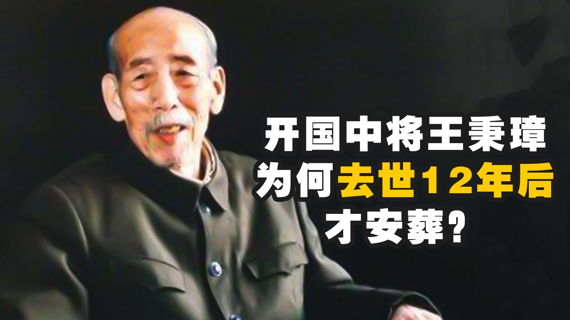 从传令兵到开国中将,去世后遗体却冷冻12年,王秉章为何不安葬?|中国历史|中国近代史|历史