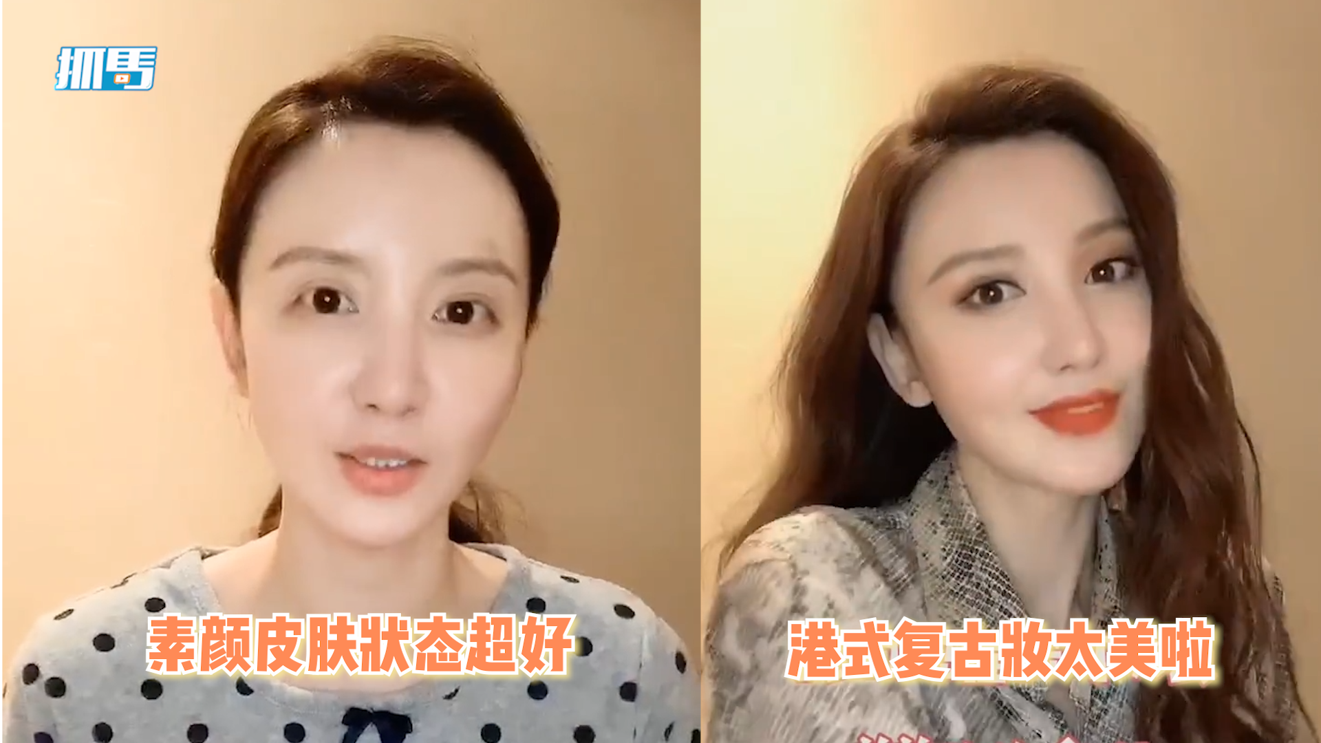 风格多变!张萌素颜上镜皮肤状态超好,化港式复古妆秒变性感女神