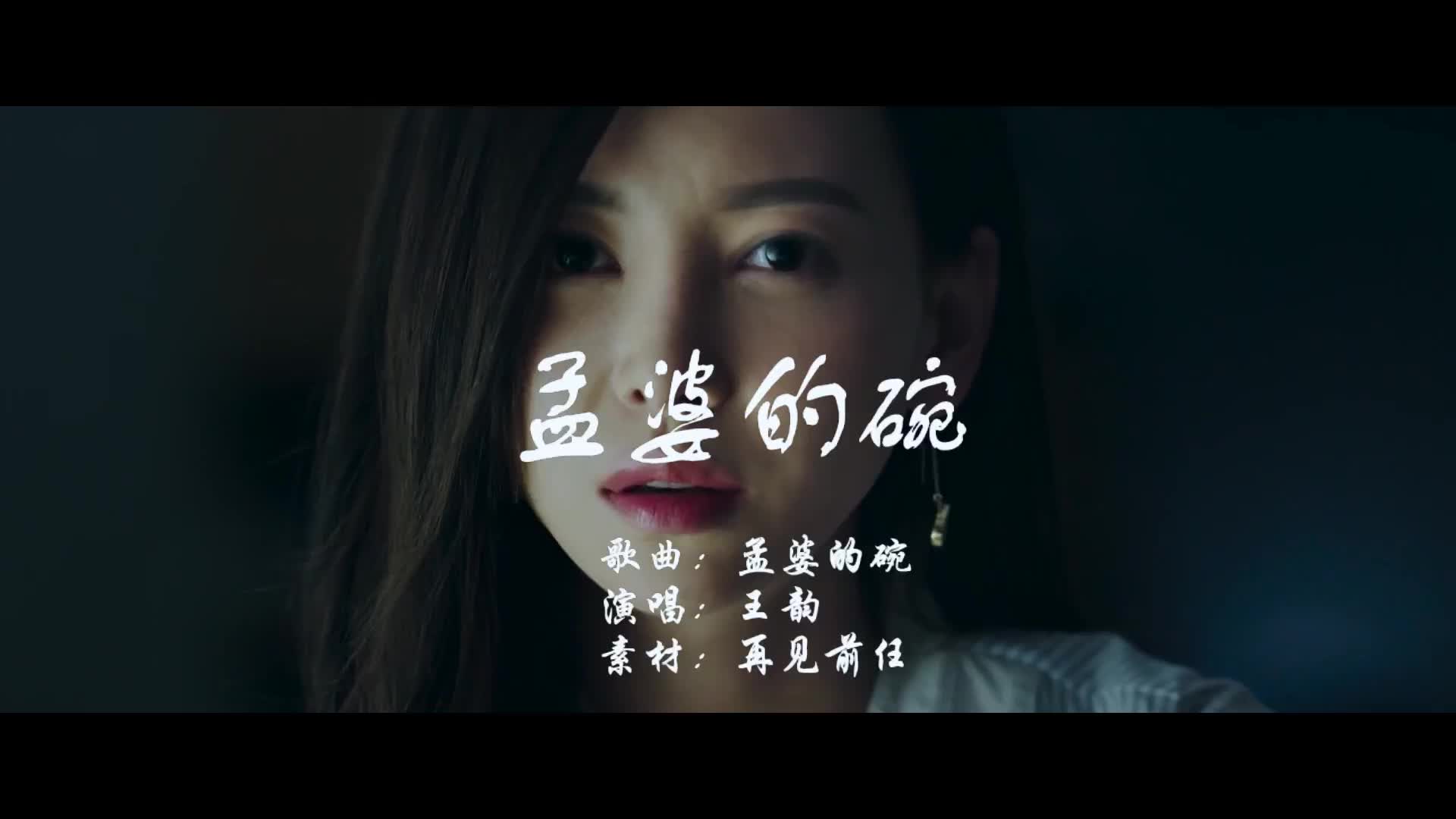 孟婆的碗唱出了撕心裂肺的感觉