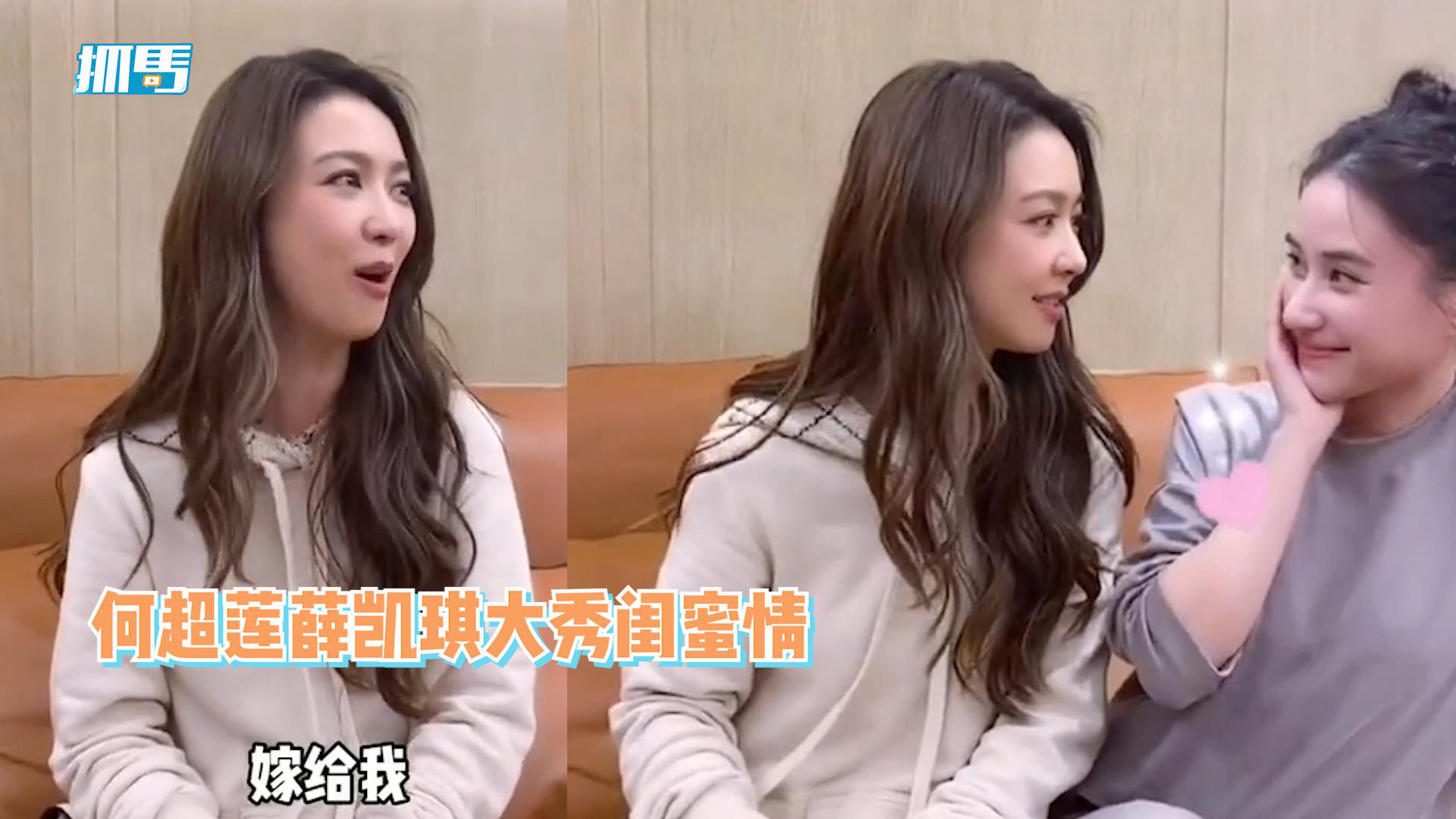 何超莲薛凯琪大秀闺蜜情深情对视后薛凯琪情话高能输出嫁给我