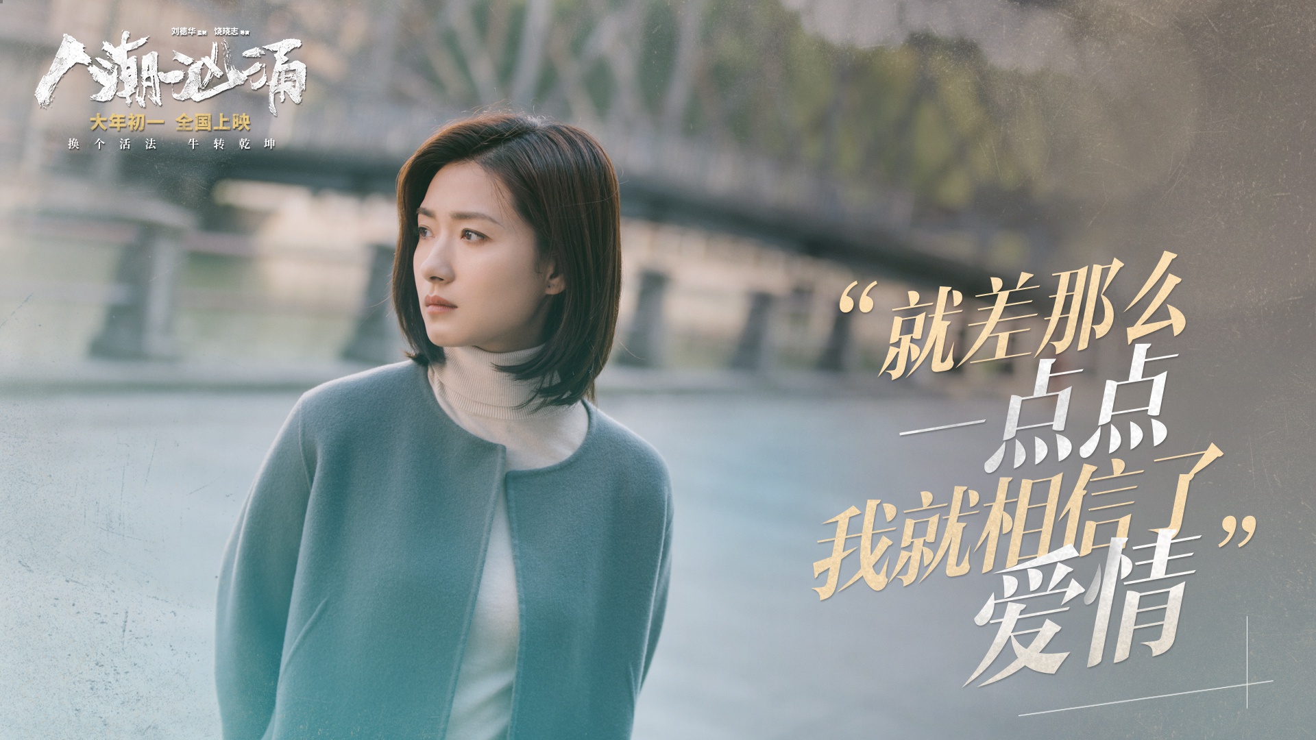 《人潮汹涌》曝万茜特辑 单亲妈妈再遇爱情 与刘德华感情线首曝光