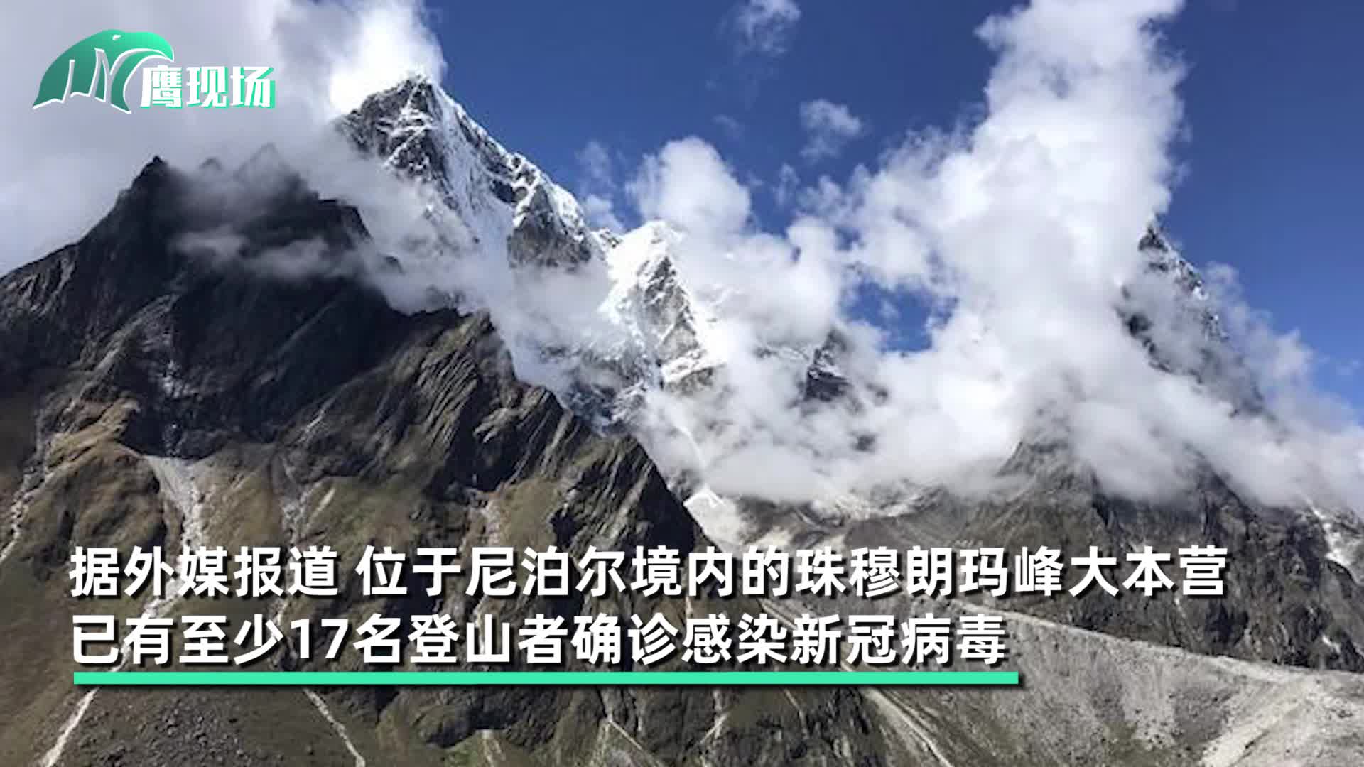 尼泊尔珠峰大本营17人确诊新冠 医生:有症状的人还在增加!