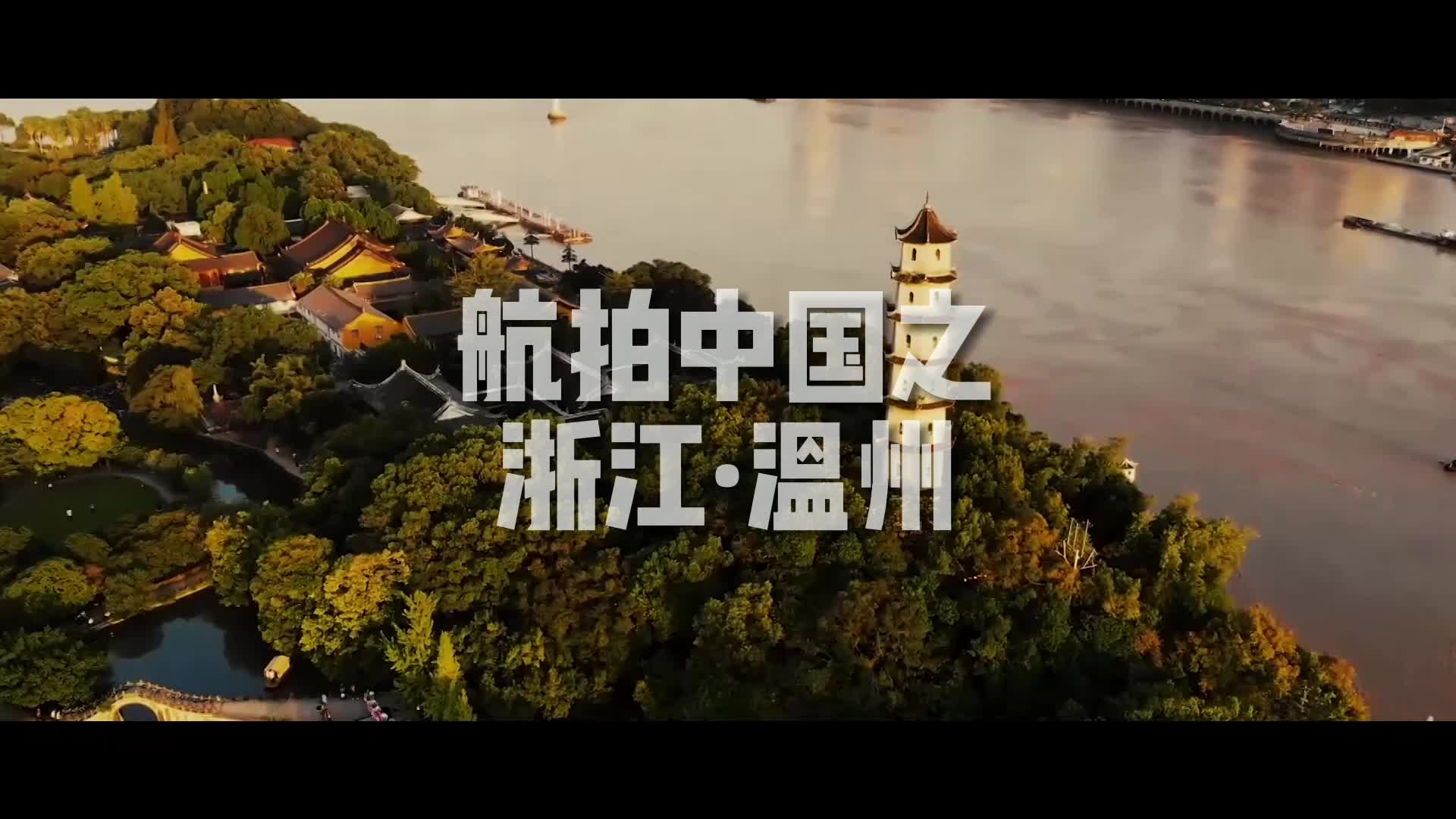 航拍中国浙江·温州