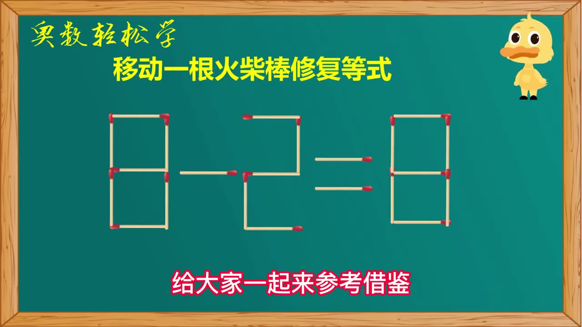 移动一根小火柴如何使828变成新等式