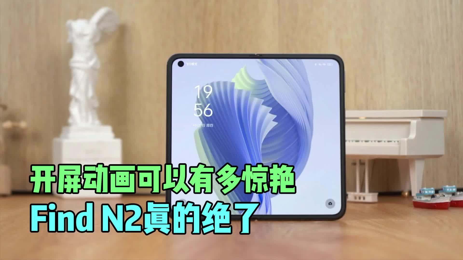 开屏动画可以有多惊艳，Find N2真的绝了|oppo|findn2|折叠屏_新浪新闻