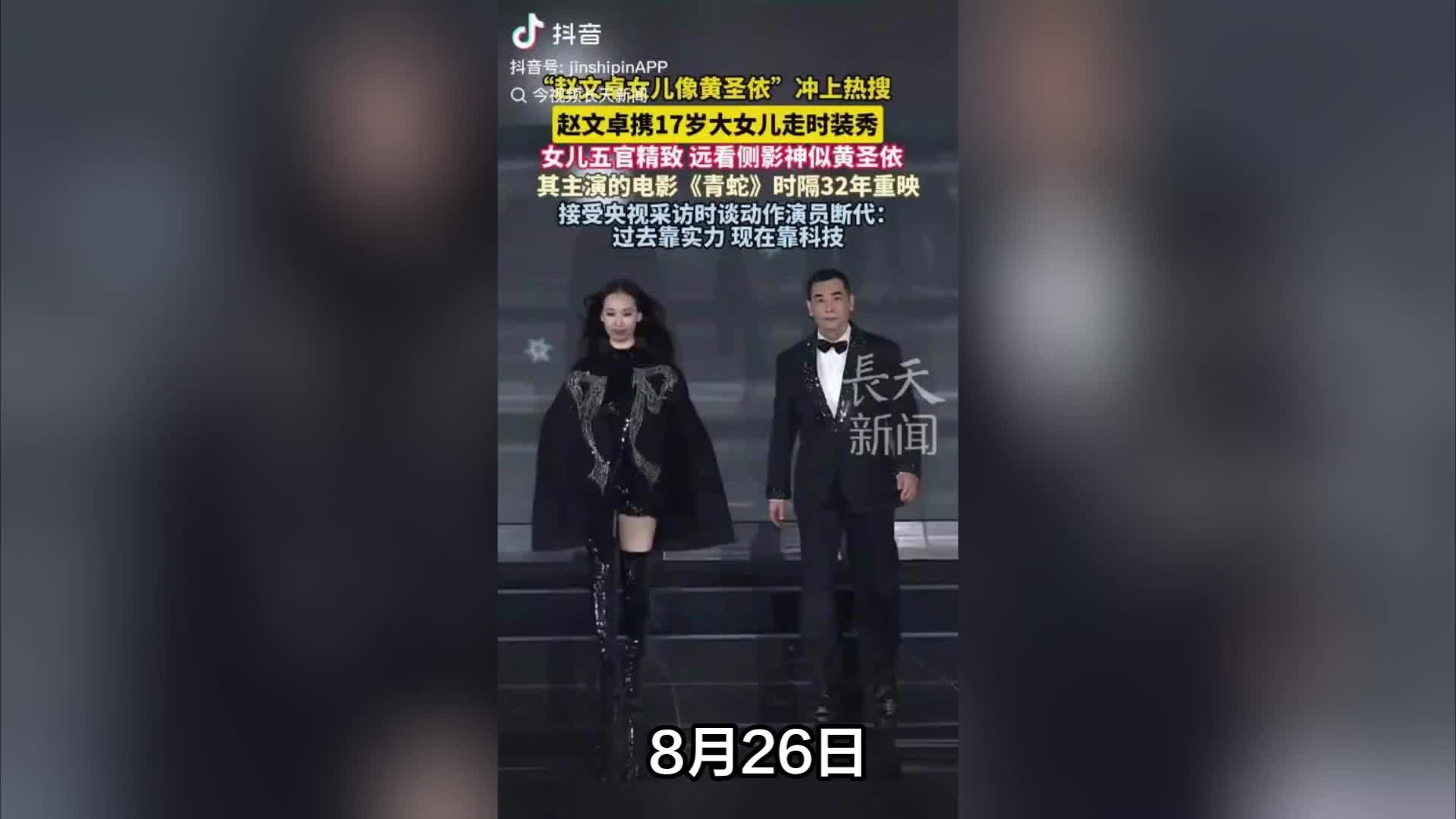 赵文卓携17岁大女儿走秀， 网友：远看以为是黄圣依