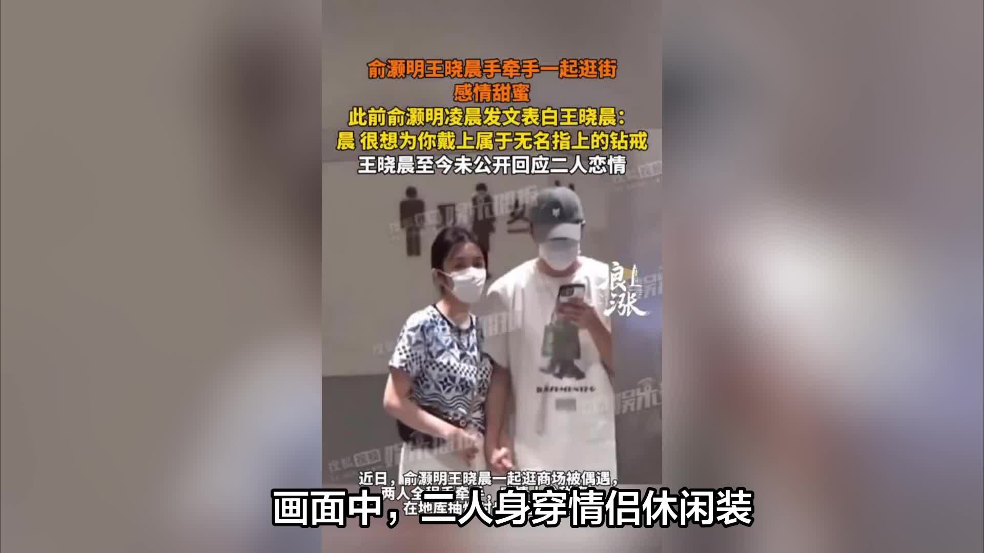俞灏明王晓晨身穿情侣休闲装， 手牵手逛街