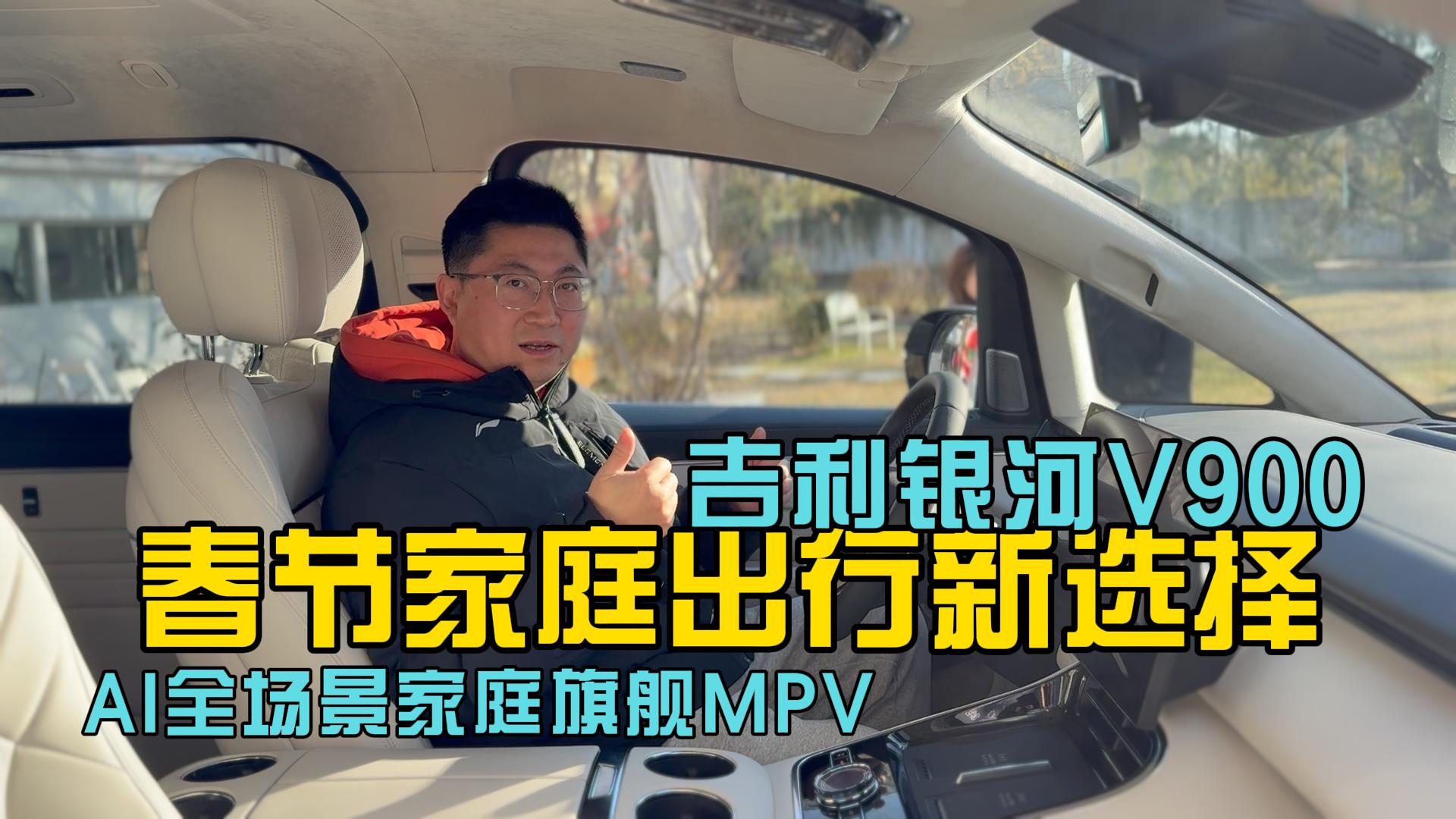 春节家庭出行新选择 吉利银河V900