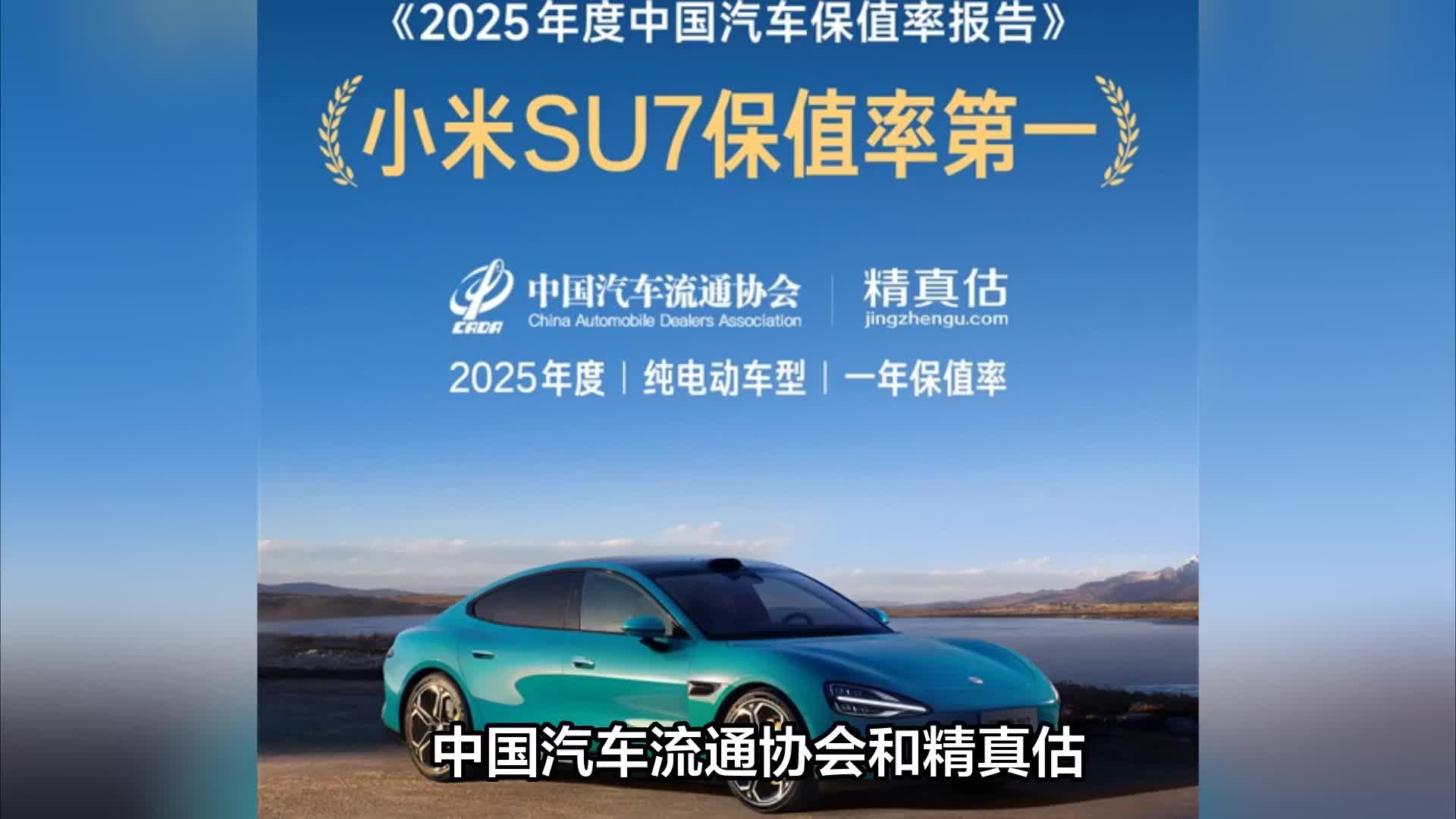 2025年度中国汽车保值率报告：小米SU7成纯电动车第一