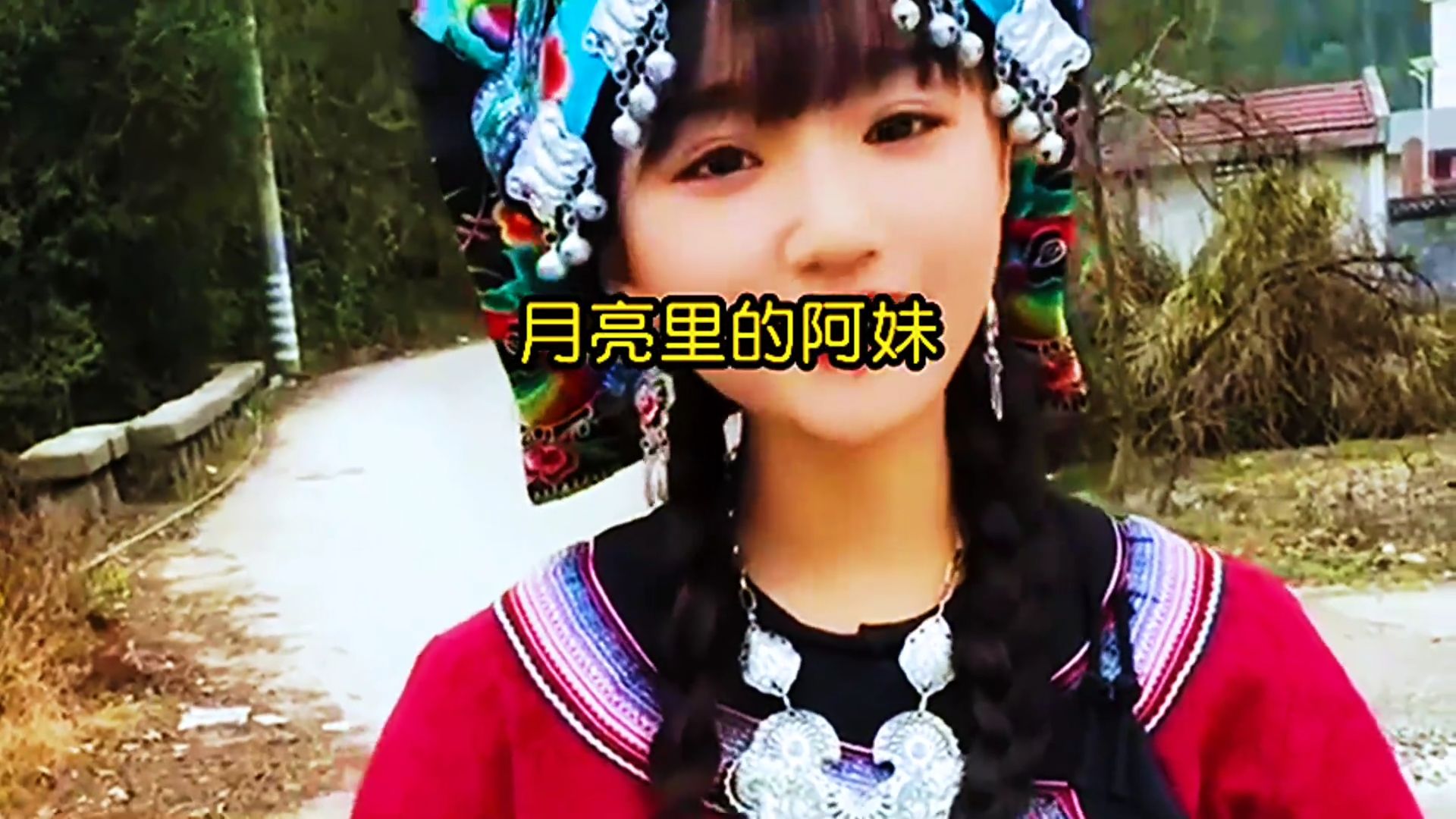 经典老歌《月亮里的阿妹》，歌声甜美，音乐动听
