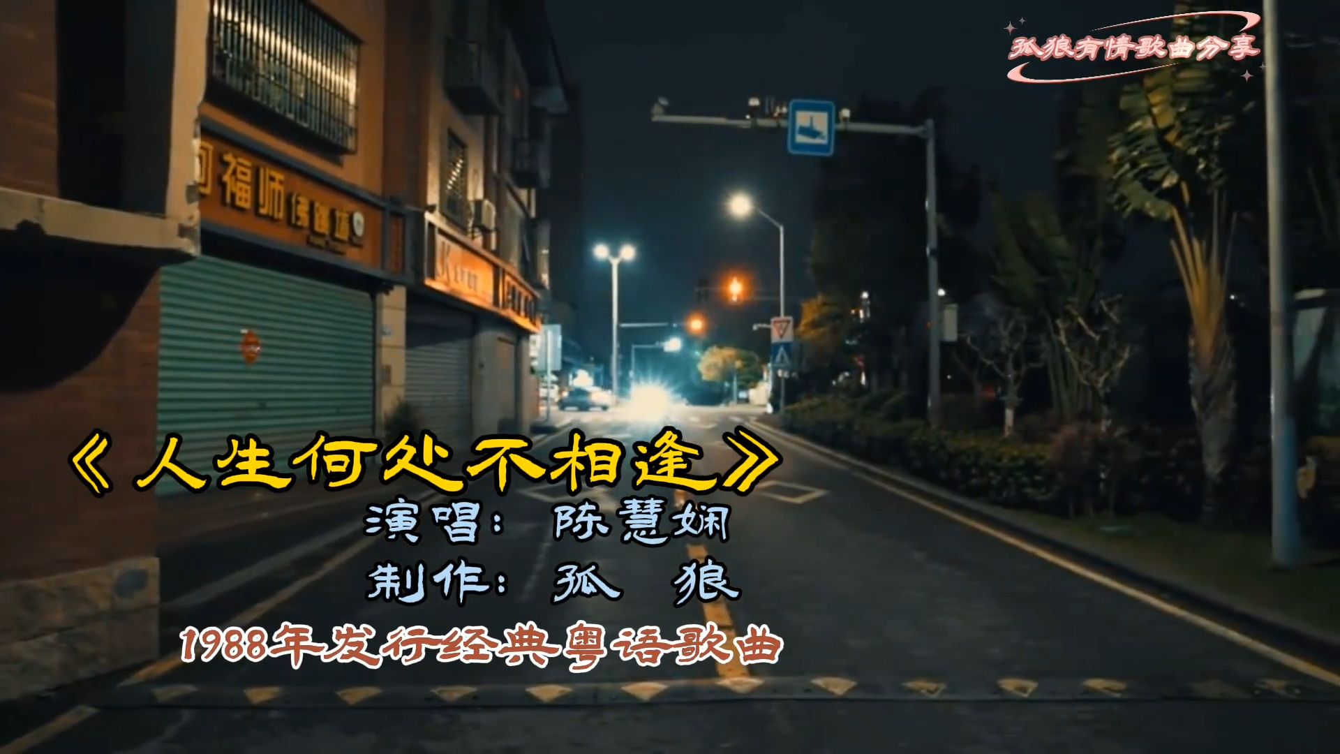 《人生何处不相逢》演唱陈慧娴，经典粤语歌曲，无法超越的经典