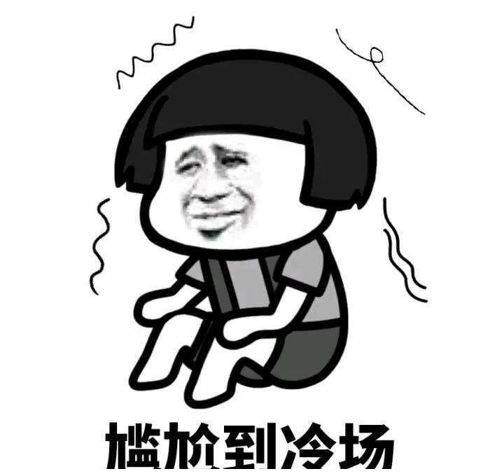 两个人之间的气氛大概会尴尬到用脚趾抠出一栋别墅吧!