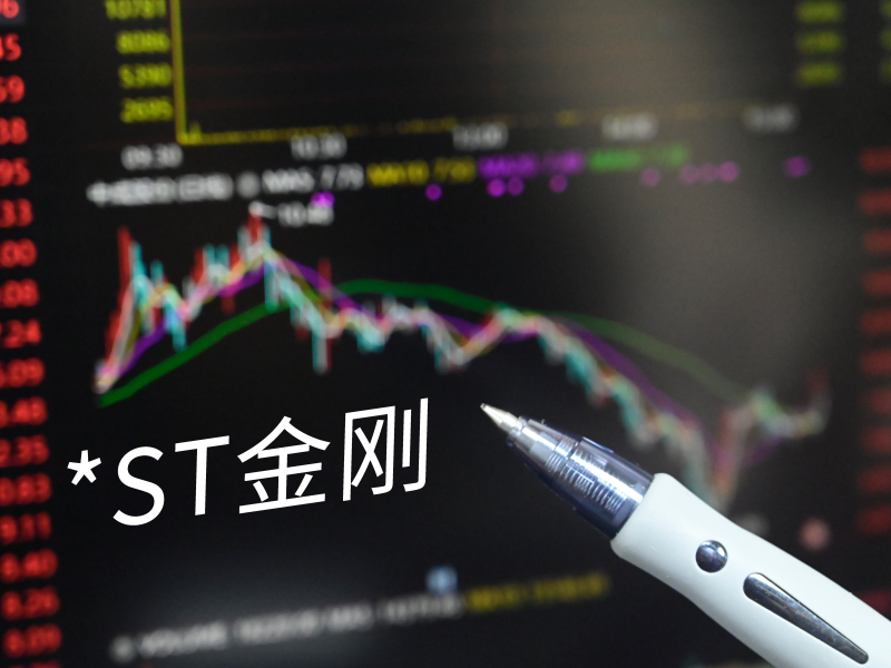 ST金刚造假遭重罚 实控人郭留希“掏空”行为