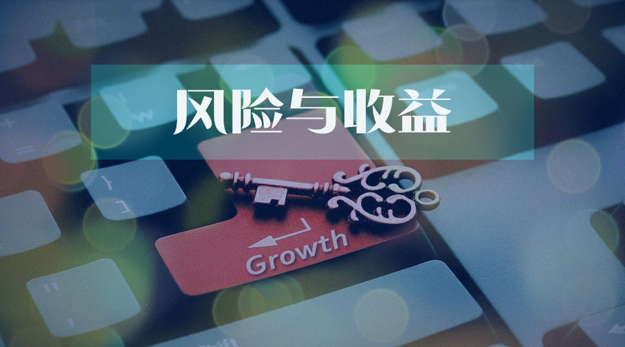 投资基金要均衡风险与收益 同时注重基金经理的风格与能力