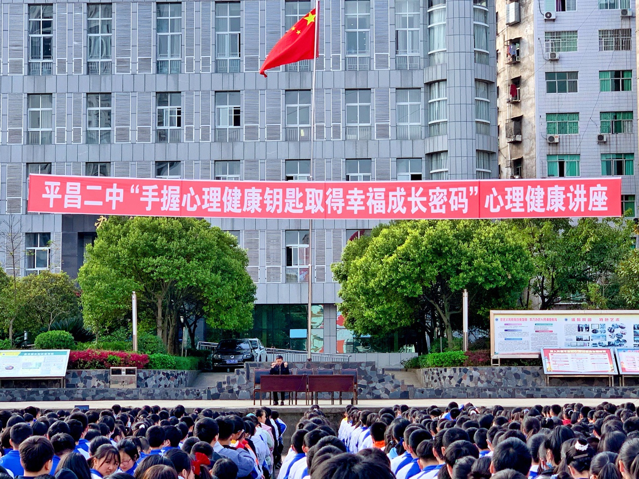 平昌二中成功举办心理健康教育专题讲座