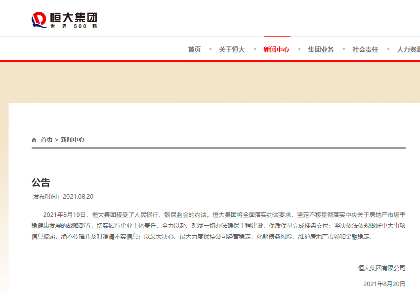 恒大回应约谈：以最大决心最大力度保持公司经营稳定化解债务风险休闲区蓝鸢梦想 - Www.slyday.coM