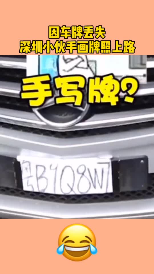 因车牌丢失小伙手画牌照上路